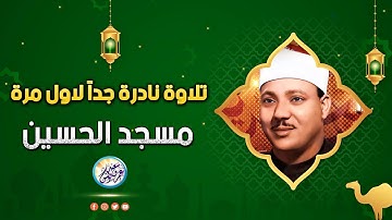 تلاوة نادرة جداً تعرض لاول مرة على النت - عبد الباسط عبد الصمد - ابداع وخشوع لا يوصف !! جودة عاليةᴴᴰ