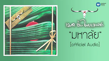 คาราบาว - มหาลัย  [Official Audio]