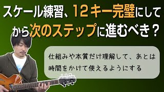 #23【Q\&A】スケールは時間をかけて使えるようにしていくという話