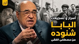 اسرار لم تقُال من قبل عن البابا شنوده يكشفها دمصطفي الفقي سكرتير الرئيس حسني مبارك