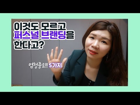 퍼스널 브랜딩을 할 때 꼭 알아야할 5가지 속성