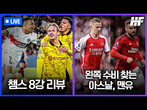 [LIVE] UCL 8강 2차전 리뷰 / U23 아시안컵 1차전 리뷰 / 왼쪽 수비 찾는 아스날-맨유 / 손준호는 바로 복귀 가능할까 | 히든풋볼