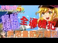 符文工廠5【攻略】速刷全Seed通緝犯🚀|無限量配方麵包(有時間軸)【SUB/字幕】