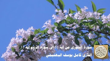 كامل يوسف البهتيمي - سورة الشورى من آية 51 إلى سورة الروم آية 31
