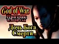 Прохождение God of War Ghost of Sparta (Бог войны Призрак Спарты) - часть 6 - Дочь Бога Смерти