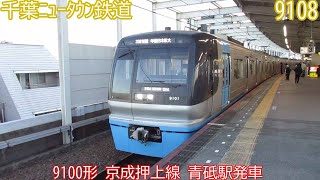 千葉ニュータウン鉄道9100形　9108編成　京成押上線　青砥駅発車　1533N