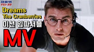 [Dreams] 크랜베리스 Cranberries 영화 Mission Impossible '미션 임파서블' OST 드림스 톰 크루즈 중경삼림 몽중인 왕페이 가사 한글자막