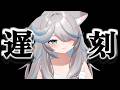 【2時間半の遅刻】なのに氷がなくて寿命は短い飲酒配信💦【のん/清楚Vtuber】
