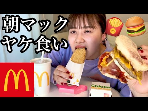 悲しいことがあったので朝からマクド食べて元気だす