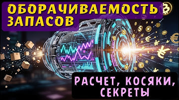 Оборачиваемость запасов – понятный расчет, все косяки и авторские секреты!