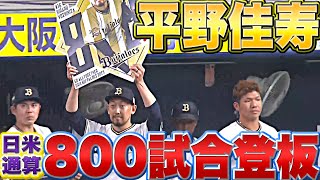 【ピンチ背負うも】平野佳寿『日米通算800試合登板』