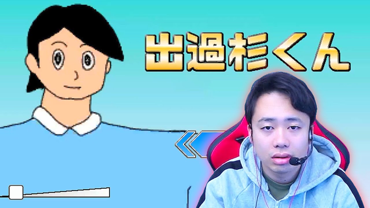 大流行したバカゲー「出過杉くん」