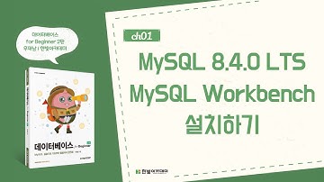 MySQL/Workbench 설치 l 데이터베이스 for Beginner(2판)