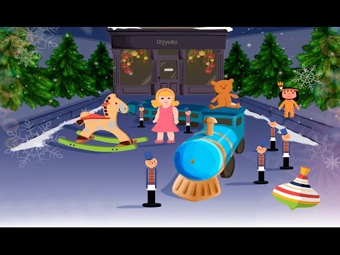 Новогодние приключения игрушек