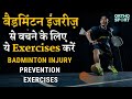 बैडमिंटन इंजरीज़ से बचने के लिए ये Exercises करें / BADMINTON INJURY PREVENTION EXERCISES