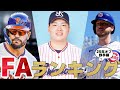 【村上、岡本の評価は】オフFAポジション別ランキング/野手編