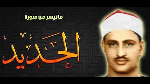 المنشاوي برواية خلف عن حمزة {يَوْمَ تَرَى الْمُؤْمِنِينَ وَالْمُؤْمِنَاتِ} [الحديد 12-17]