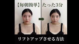 【簡単小顔】たった3分でリフトアップさせる方法！