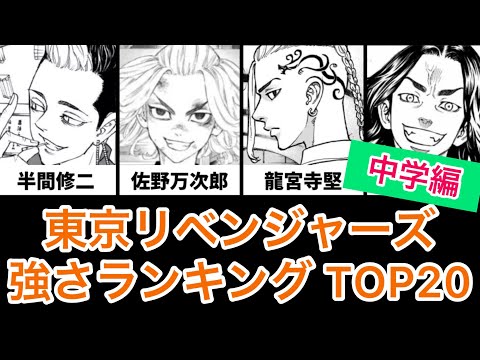 東京リベンジャーズ 強さランキング TOP20〈中学編〉
