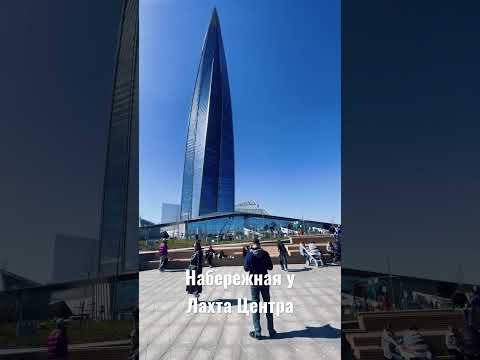 Парк 300-летия Санкт-Петербурга и набережная у Лахта Центра #shorts #spb #petersburg #piter