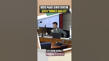재판장 욕설한 김용현 변호인들...갑자기 "다시 화해하고 싶습니다" [현장영상]