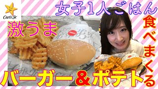 【女子ひとりハンバーガー】Carl's Jr.で食べてるだけ