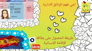 كيفية الحصول على أوراق الإقامة في إسبانيا بطريقة قانونية وعملية