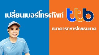 เปลี่ยนเบอร์โทรศัพท์ ttb การเปลี่ยนเบอร์โทรแอพ ttb touch ปี 2023