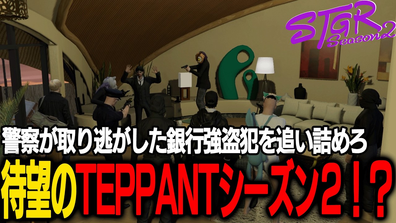 【ストグラ】警察が取り逃した銀行強盗犯を公安特殊組織TEPPANTが追い詰める！？【千代田ヨウ/ラムチョ/BJローン/切り抜き】