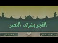 أنشودة الفجر بشرى النصر فرقة الوعد أنشودة الفجر بشرى النصر فرقة الوعد