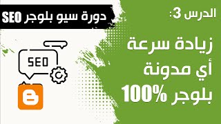 زيادة سرعة أي مدونةبلوجر %100 - درس 3 من دورة سيو بلوجر