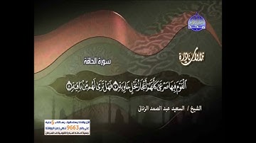 تلاوة نادرة روعة سورة الحاقة - للشيخ السعيد عبد الصمد الزناتى