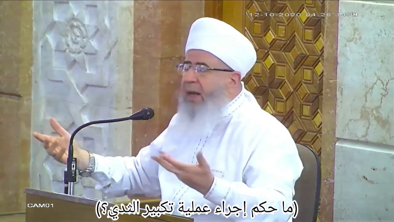 (ما حكم إجراء عملية تكبير الثدي؟)