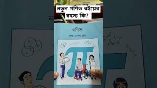শুধুমাত্র গণিত বই এ কেন জুলাইয়ের গ্রাফিতি নেই?  রহস্য কি? #newbookclass9maths #newbook2025