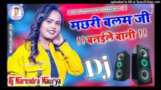 dj_music मछरी बलम जी बनईले बानी bhojpuri Dj Remix song New song  2023 Dj Narendra Maurya