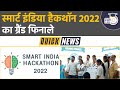 Grand finale of smart india hackathon 2022  studyiq ias hindi