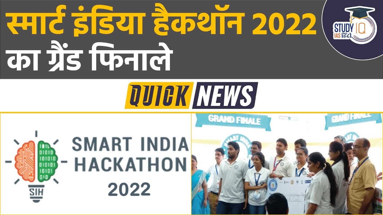 Grand Finale of Smart India Hackathon 2022 | StudyIQ IAS Hindi - YouTube
