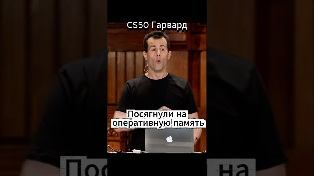 CS50 Гарвард  - посягнули на оперативную память  