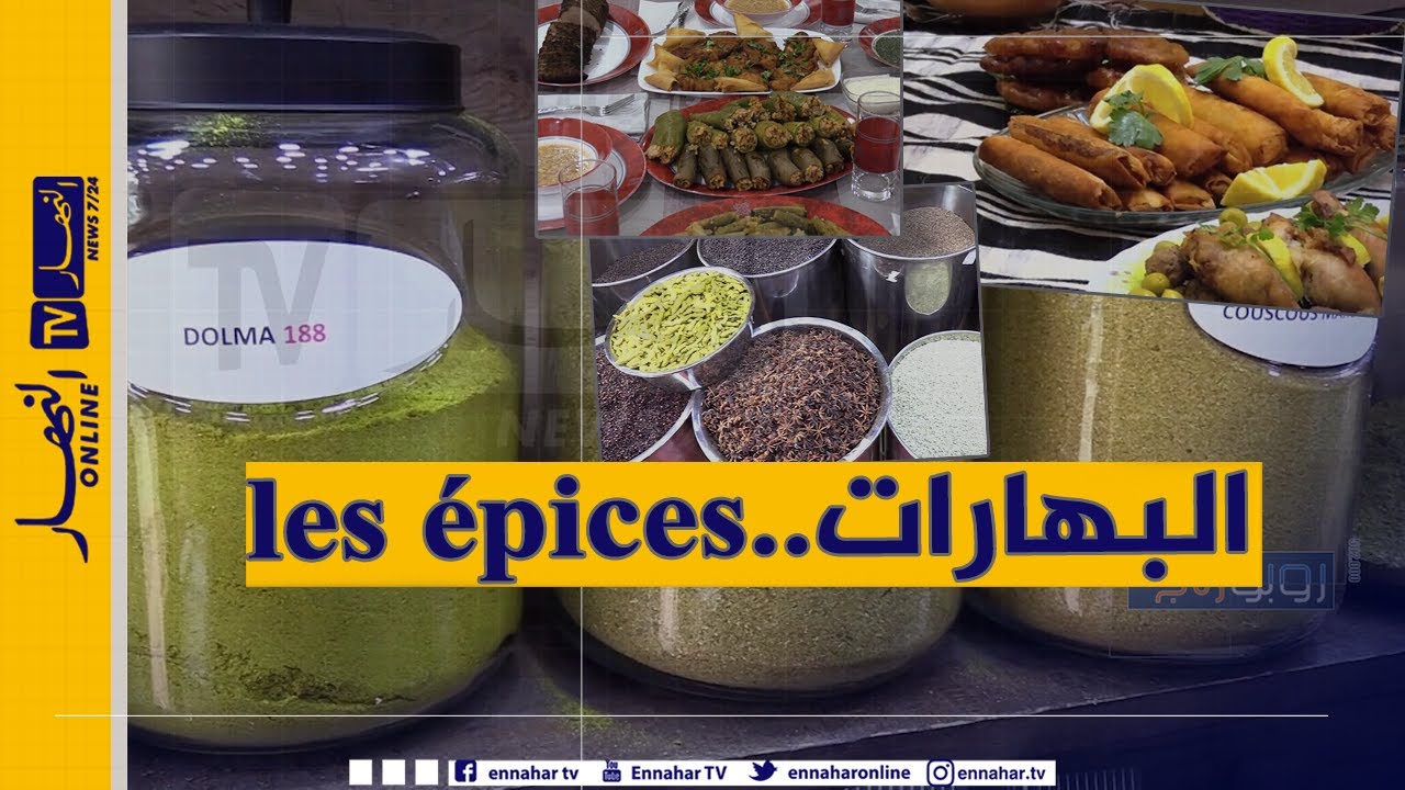 روبورتاج: البهارات .. سر الأكل المميز