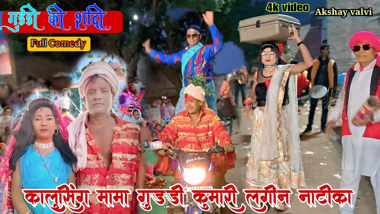 (लग्ना) नाटिका कालुसिंग मामा भिल्या मामा सोंगाड्या पार्टी लोयकर Lagnachi Natika comedy Video 