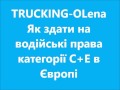 Отримання водійських прав категорії С+Е  в Польщі