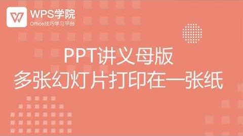 【ppt教程】讲义母版 多张幻灯片打印在一张纸