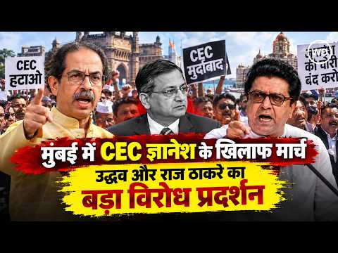 Protest against CEC Gyanesh K :SIR को लेकर उद्धव और राज ठाकरे ने ज्ञानेश कुमार के खिलाफ मार्च निकाला