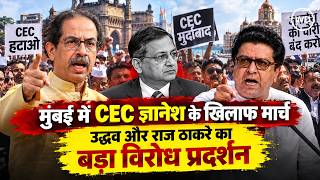 Protest against CEC Gyanesh K :SIR को लेकर उद्धव और राज ठाकरे ने ज्ञानेश कुमार के खिलाफ मार्च निकाला