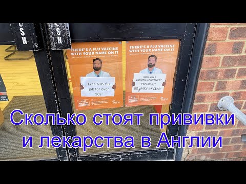 Vlog 47-Сколько стоят лекарства и прививки в Англии