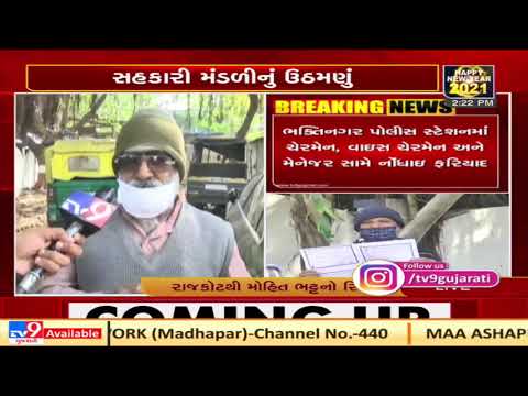 Depositors file complaint for fraud of Rs.60 Cr by Co-operative union in Rajkot |TV9gujaratinews |U4