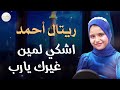 اشكي لمين غيرك يارب ريتال أحمد