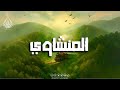 تلاوة تشرح الصدر وت بكي العين المنشاوي