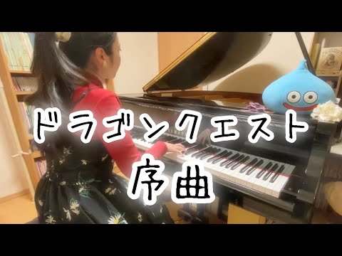 ドラクエ6】序曲のマーチ/すぎやまこういち Dragon Quest Piano