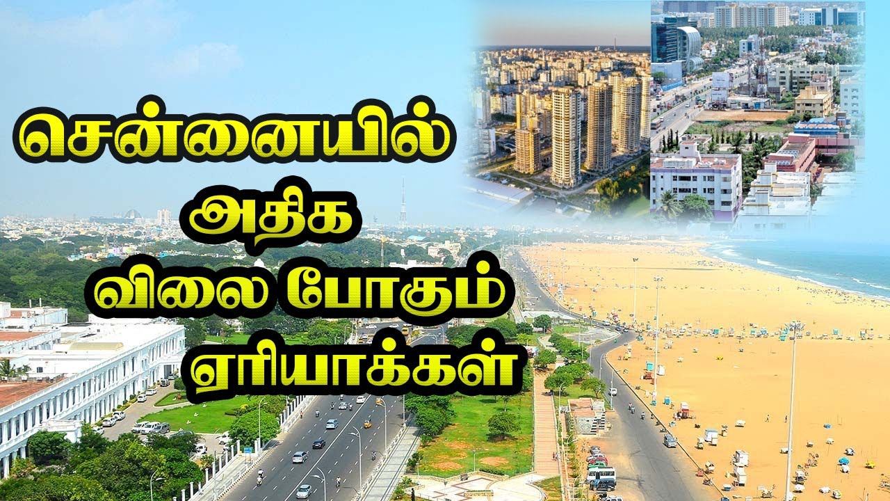 சென்னையில் டாப் ரியல் எஸ்டேட் பகுதிகள் எது தெரியுமா? | Top Real Estate Areas in Chennai - #Chennai